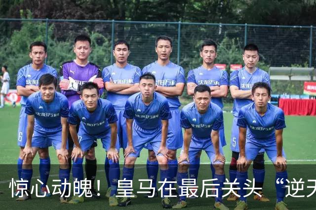 惊心动魄！皇马在最后关头“逆天改命”，但笑声背后的隐忧