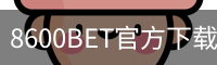 8600BET官方下载 - 最新版